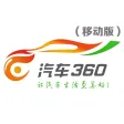 汽车360（移动版）