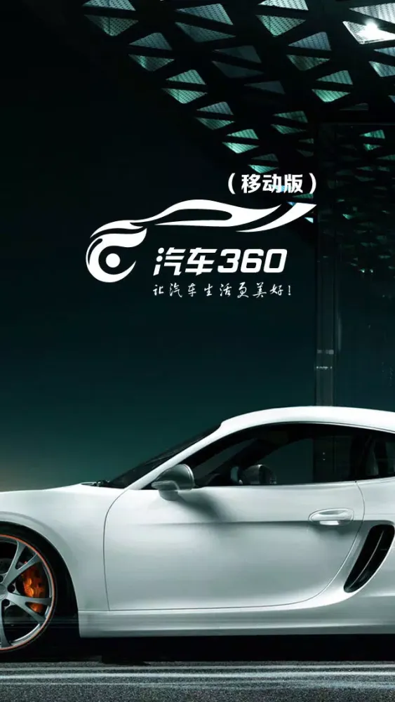 汽车360（移动版） Screenshots