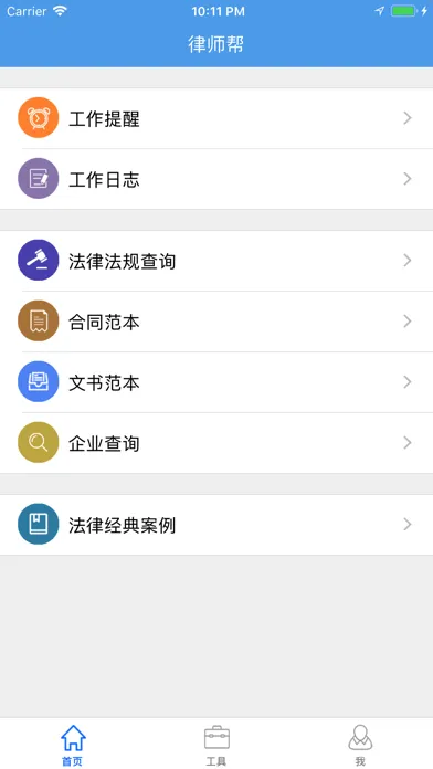 Скриншоты 律师帮 - 律师好帮手