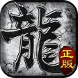 传奇霸主