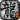 传奇霸主
