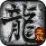 传奇霸主
