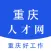 重庆人才网