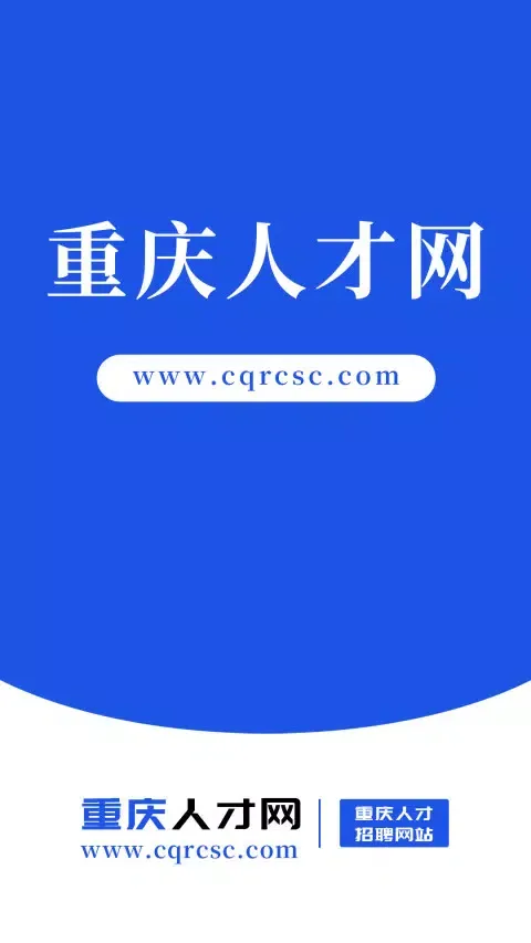 Captures d'écran de 重庆人才网