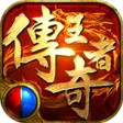 传奇王者