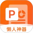 非凡PPT