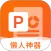 非凡PPT