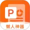 非凡PPT