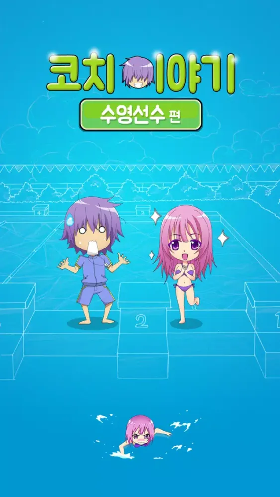 코치이야기 : 수영선수 키우기 স্ক্রিনশট
