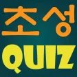 참좋은 초성퀴즈