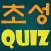 참좋은 초성퀴즈