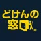 どけんの窓口