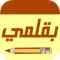 بقلمي