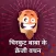 Chirkut Baba ke Crazy Jokes