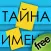 Тайна Имени Free