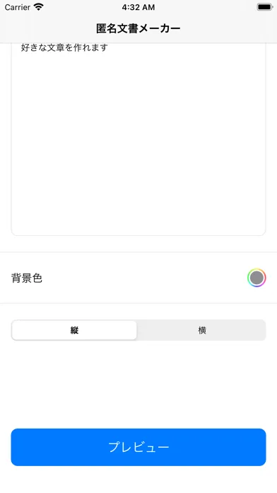 匿名文書メーカー應用截圖
