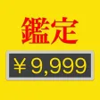 鑑定団風 -金額表示-