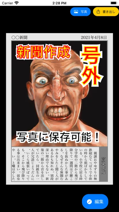 新聞加工 号外メーカー स्क्रीनशॉट