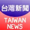 台灣新聞-最新