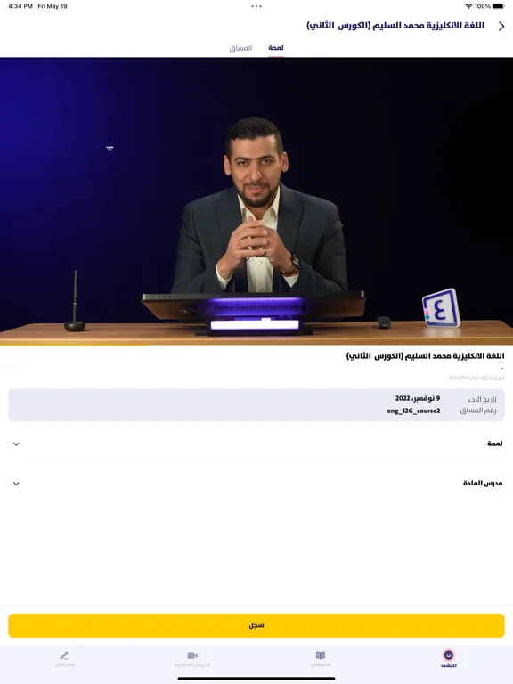 Ta3leem iPad  Screenshots