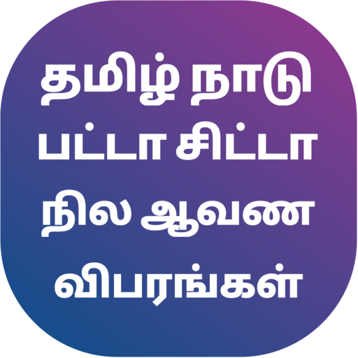 நில விபரங்கள் : Chitta FMB EC