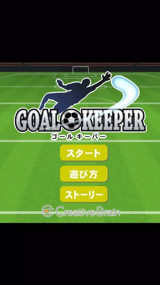 ゴールキーパー Screenshots