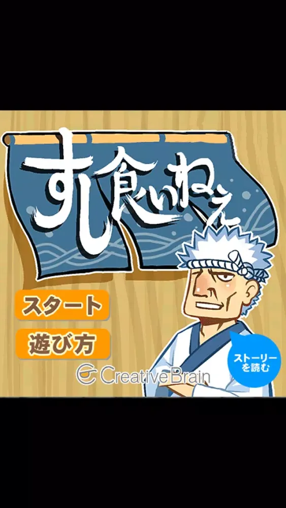 すし食いねぇ應用截圖
