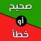 تحدي صح ام خطأ 2024 بدون نت