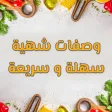 شهيوات سهلة وسريعة 2024