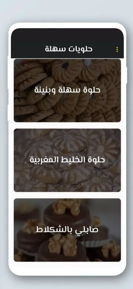 حلويات و كيكات سهلة 2024 Screenshots