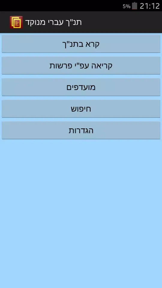 Punctuated Hebrew Bible Screenshots