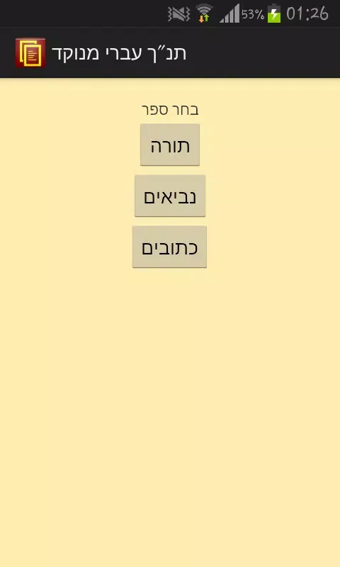 Punctuated Hebrew Bible Screenshots