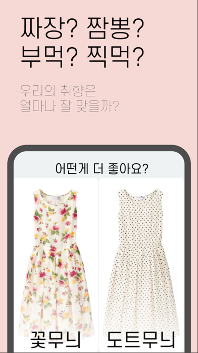 이심전심 - 취향 궁합 테스트 स्क्रीनशॉट