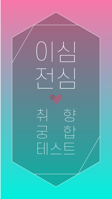 이심전심 - 취향 궁합 테스트 स्क्रीनशॉट