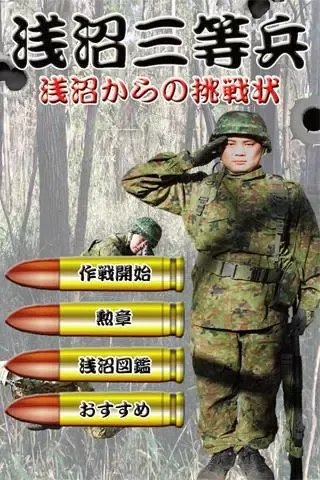 浅沼三等兵〜浅沼からの挑戦状〜 Screenshots