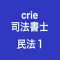 crie司法書士民法重要論点１