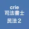 crie司法書士民法重要論点２