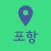 포항여행지도 - 여행계획 여행코스 국내여행 커플 관광