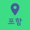 포항여행지도 - 여행계획 여행코스 국내여행 커플 관광