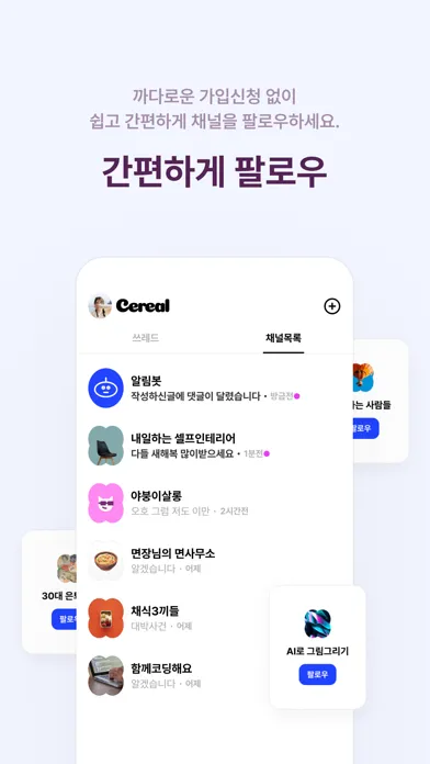 시리얼 커뮤니티 - 가볍고 든든한 연결 Screenshots
