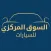 المركزي