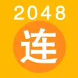 2048 兄弟连 军队职务版 - 士兵的突击