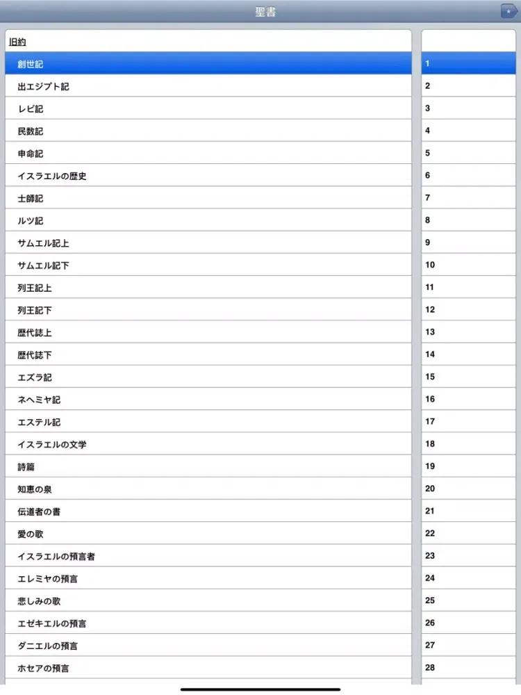 Captures d'écran de 聖書読書 iPad 
