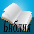 Чтение Библии