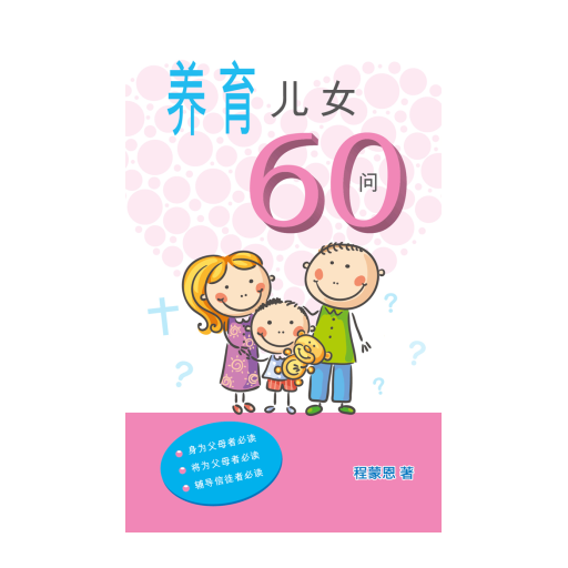 养育儿女60问 (试阅版)简