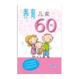 养育儿女60问 (试阅版)简