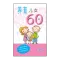 养育儿女60问 (试阅版)简