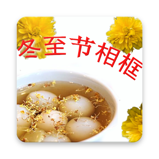 冬至节相框