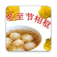 冬至节相框