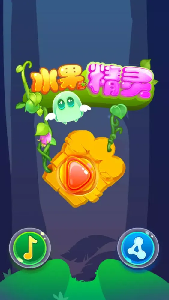 水果精灵應用截圖